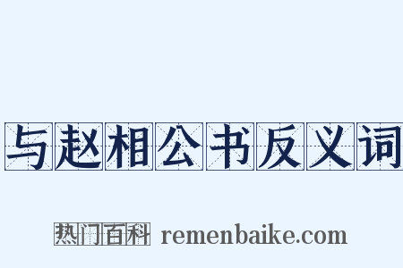 与赵相公书反义词是什么意思的图片